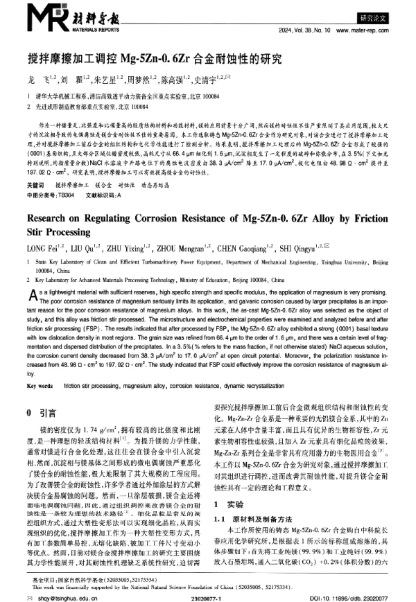 搅拌摩擦加工调控Mg-5Zn-0.6Zr合金耐蚀性的研究