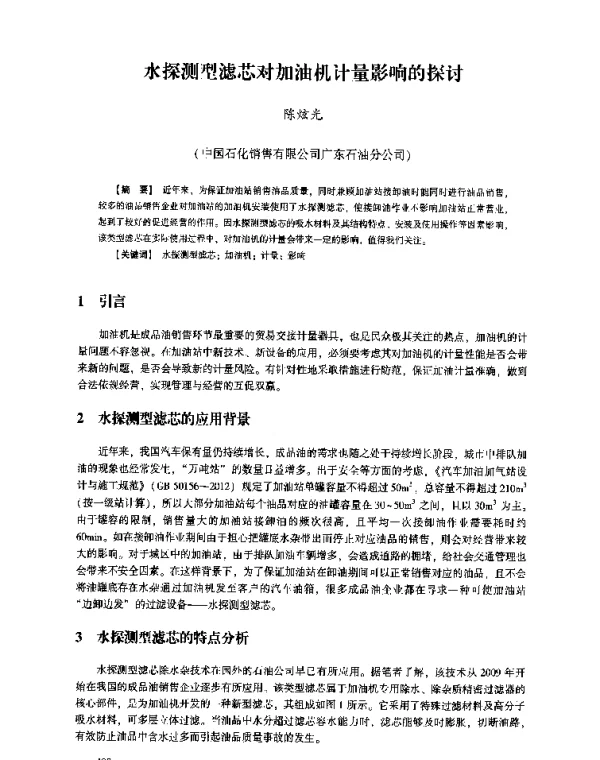 水探测型滤芯对加油机计量影响的探讨