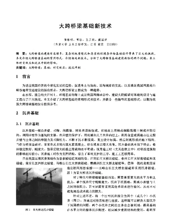 大跨桥梁基础新技术