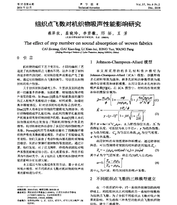 组织点飞数对机织物吸声性能影响研究