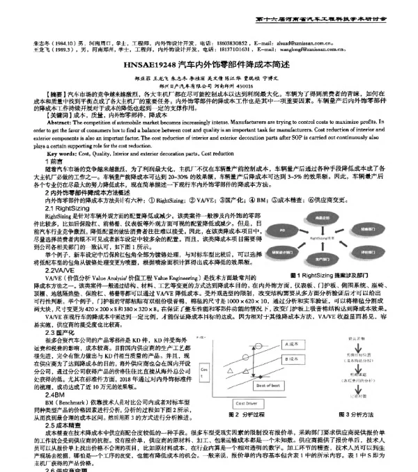 HNSAE19248汽车内外饰零部件降成本简述