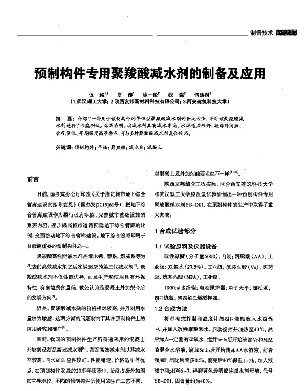 预制构件专用聚羧酸减水剂的制备及应用