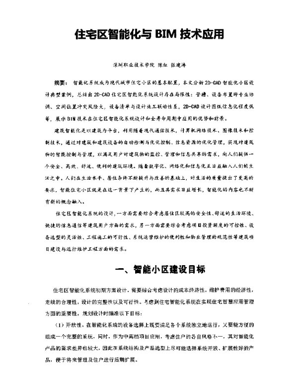住宅区智能化与BIM技术应用