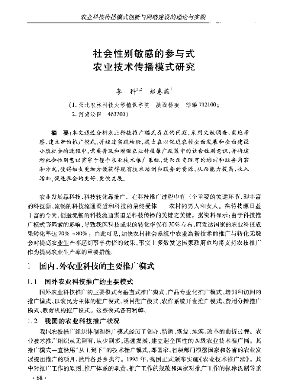 社会性别敏感的参与式农业技术传播模式研究