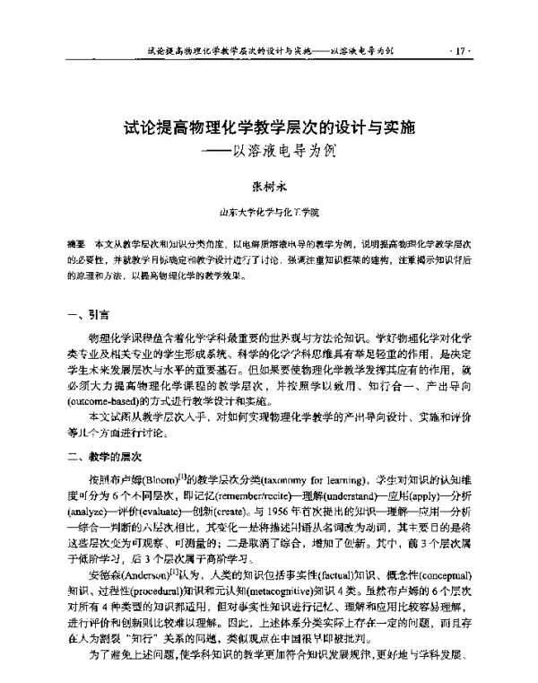 试论提高物理化学教学层次的设计与实施--以溶液电导为例