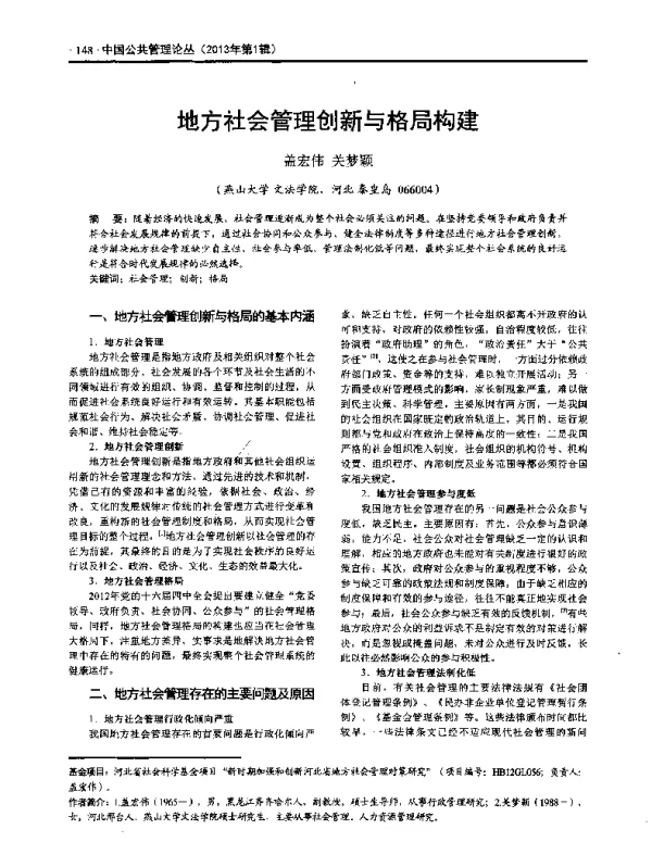 地方社会管理创新与格局构建
