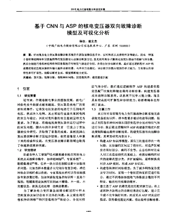 基于CNN与ASP的核电变压器双向故障诊断模型及可视化分析