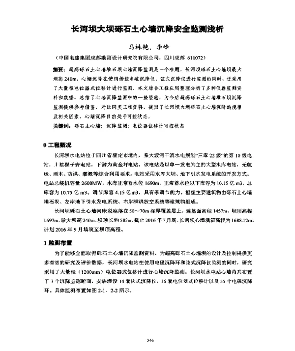 长河坝大坝砾石土心墙沉降安全监测浅析