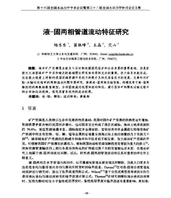 液-固两相管道流动特征研究