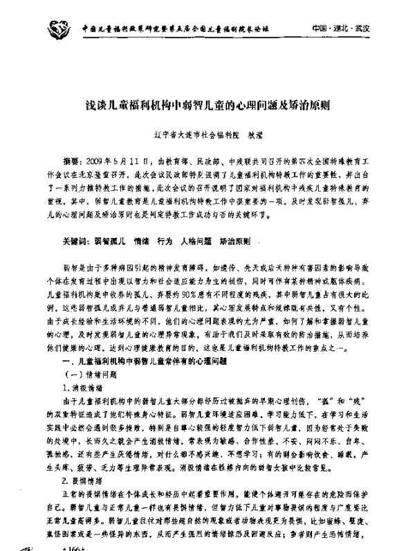 浅谈儿童福利机构中弱智儿童的心理问题及矫治原则