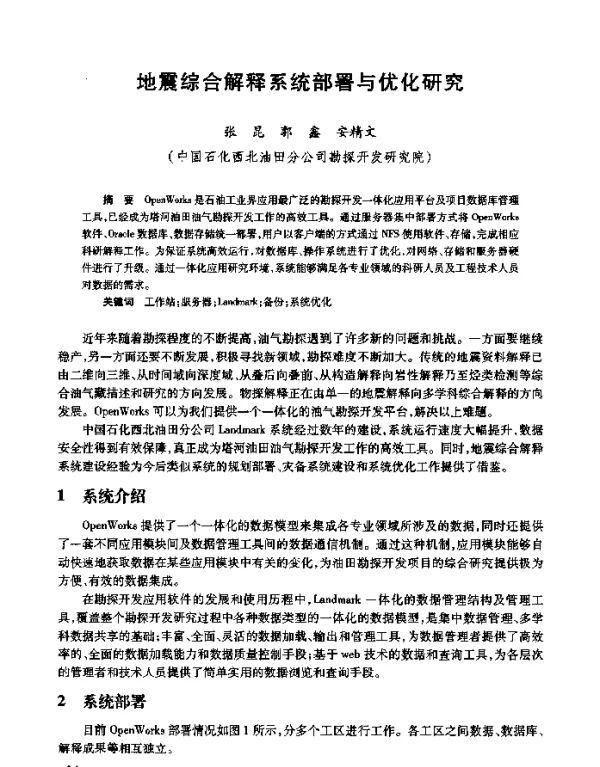 地震综合解释系统部署与优化研究