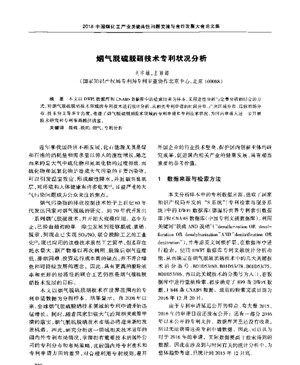 烟气脱硫脱硝技术专利状况分析