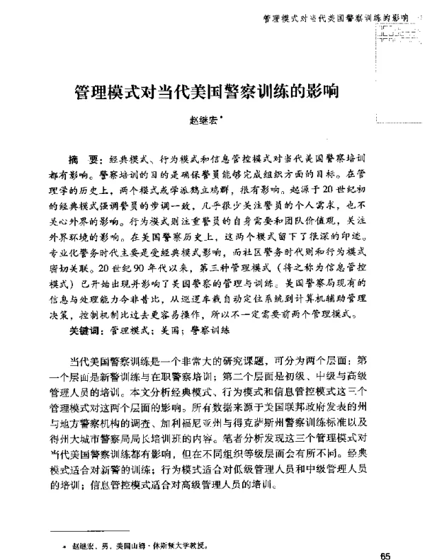 管理模式对当代美国警察训练的影响