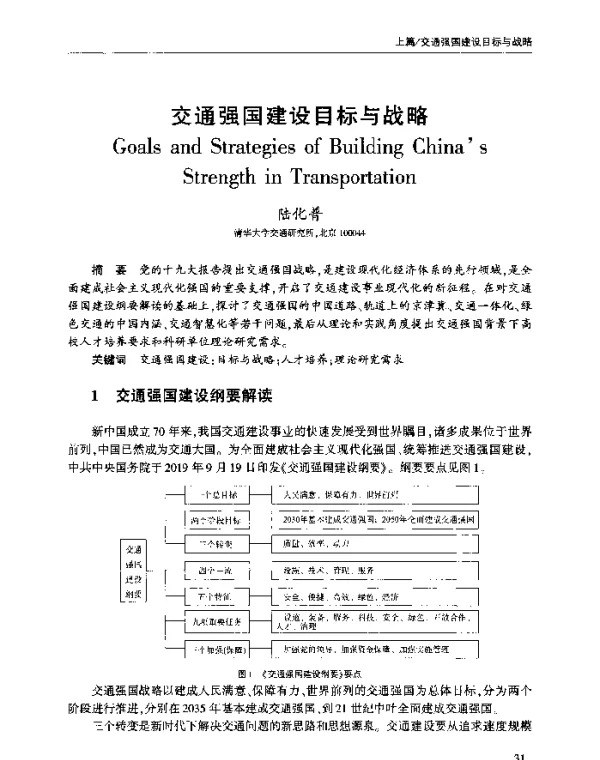 交通强国建设目标与战略