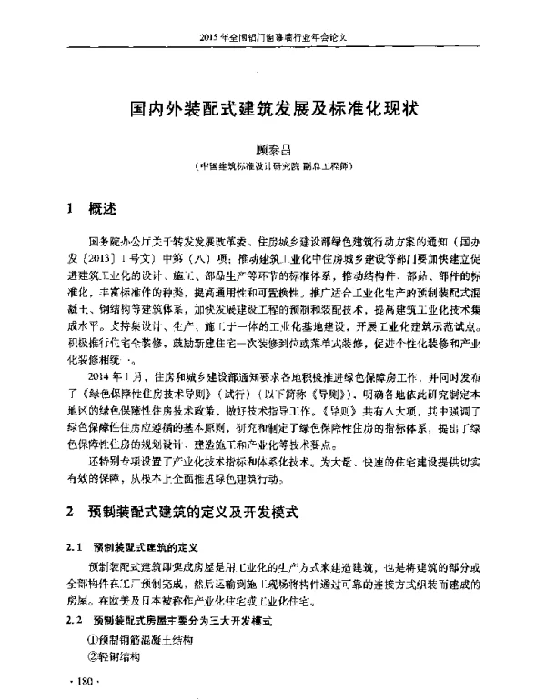 国内外装配式建筑发展及标准化现状