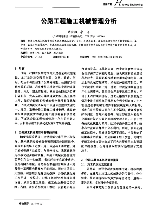 公路工程施工机械管理分析