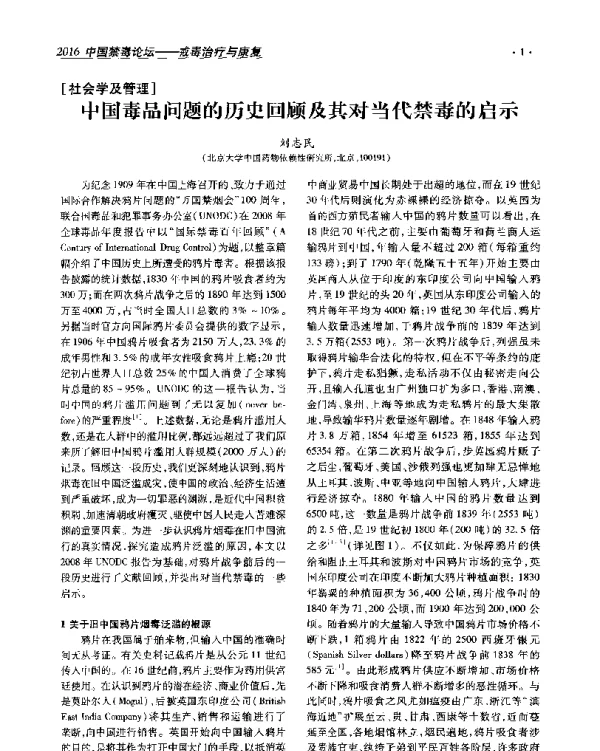 中国毒品问题的历史回顾及其对当代禁毒的启示