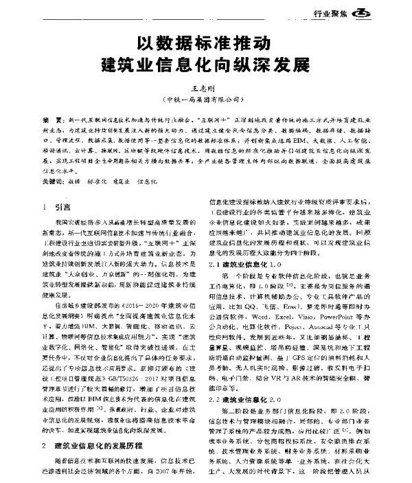 以数据标准推动建筑业信息化向纵深发展