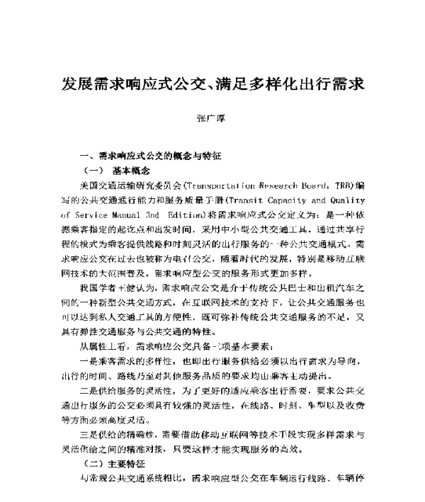 发展需求响应式公交、满足多样化出行需求