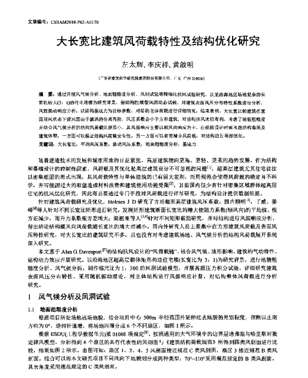 大长宽比建筑风荷载特性及结构优化研究