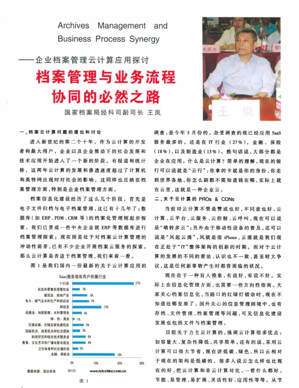档案管理与业务流程协同的必然之路——企业档案管理云计算应用探讨