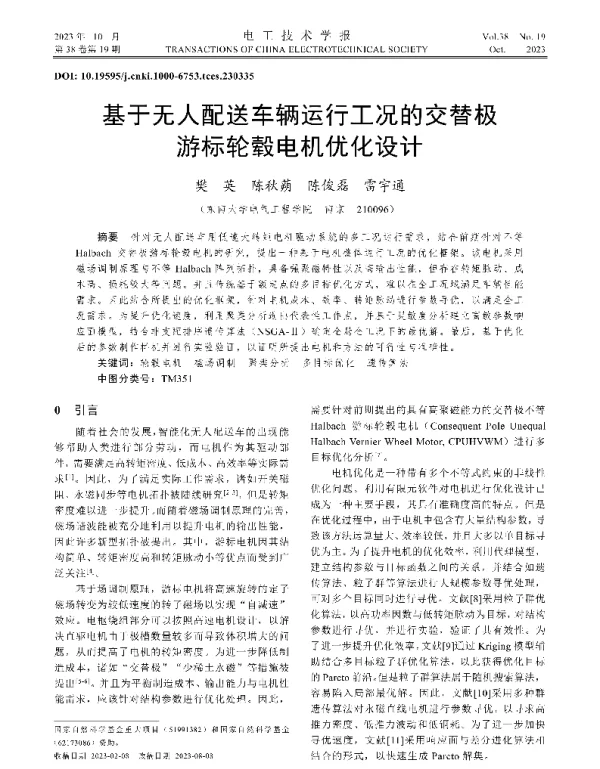 基于无人配送车辆运行工况的交替极游标轮毂电机优化设计