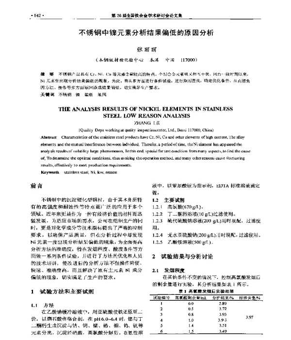 不锈钢中镍元素分析结果偏低的原因分析