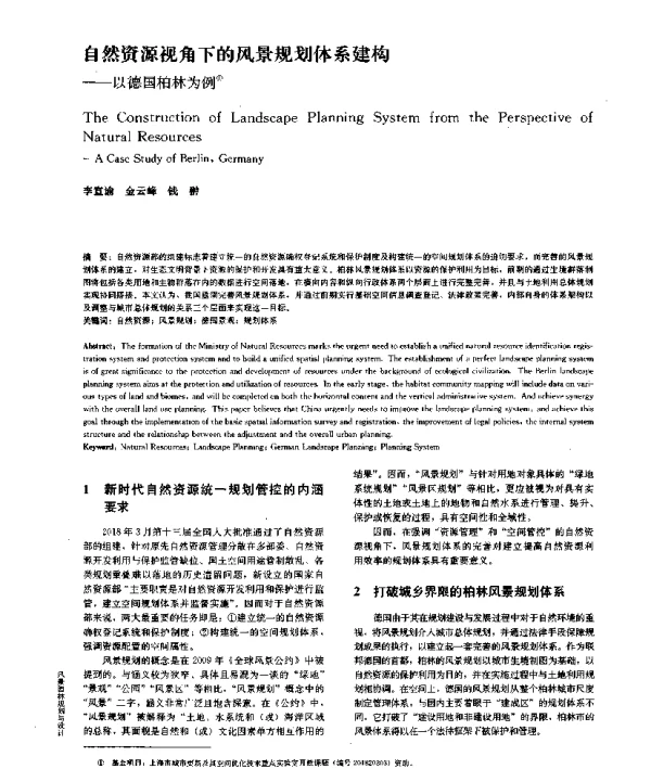 自然资源视角下的风景规划体系建构--以德国柏林为例