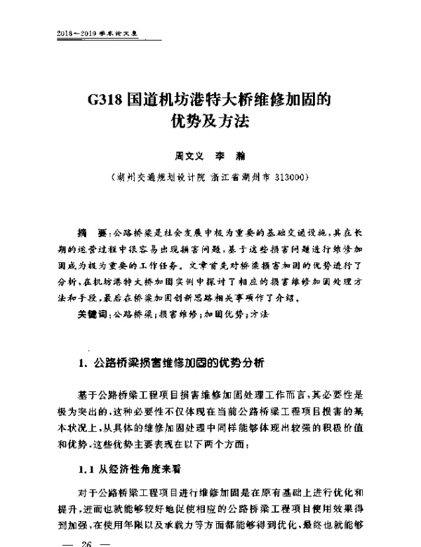 G318国道机坊港特大桥维修加固的优势及方法