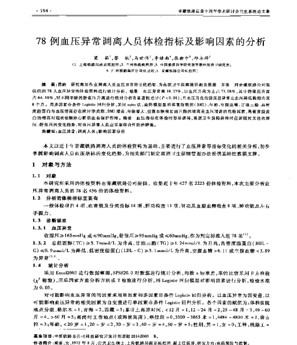 78例血压异常调离人员体检指标及影响因素的分析