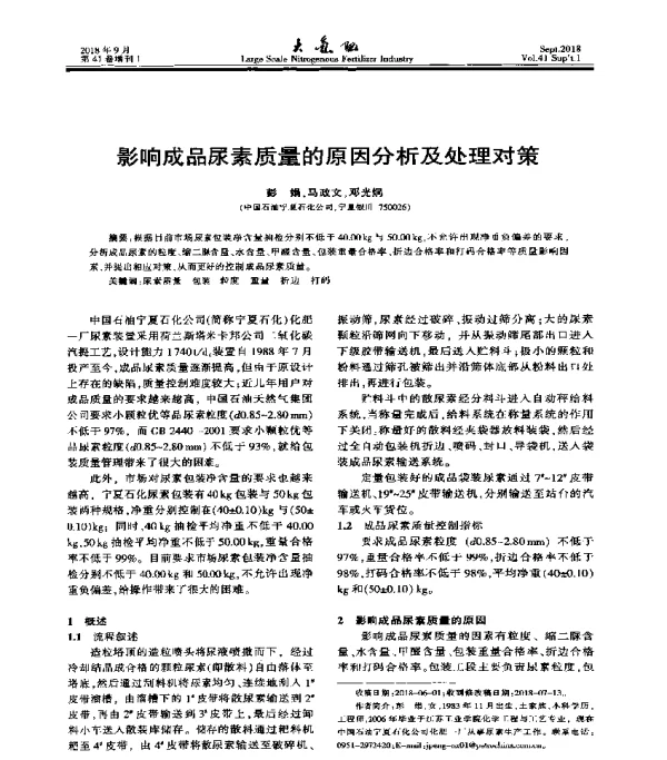 影响成品尿素质量的原因分析及处理对策