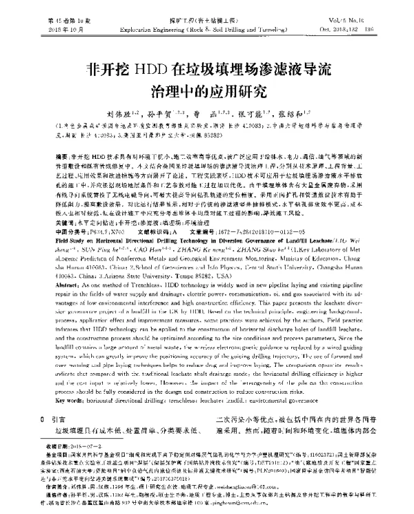 非开挖HDD在垃圾填埋场渗滤液导流治理中的应用研究