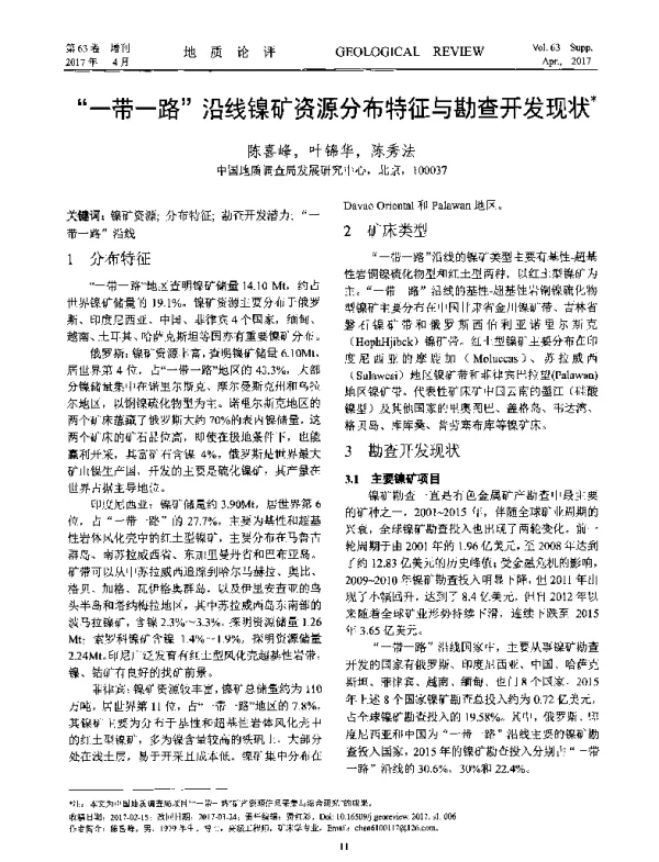 一带一路沿线镍矿资源分布特征与勘查开发现状