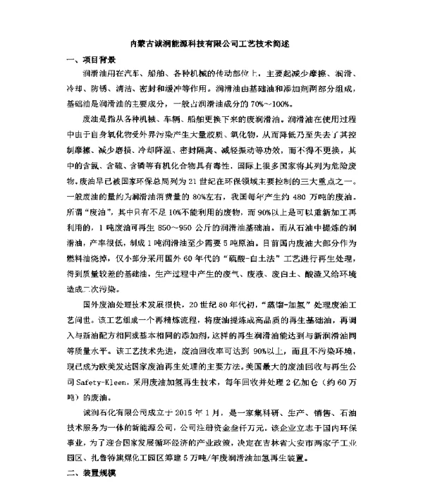 内蒙古诚润能源科技有限公司工艺技术简述