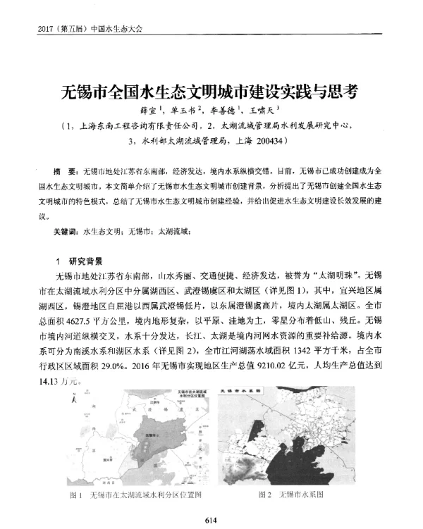 无锡市全国水生态文明城市建设实践与思考