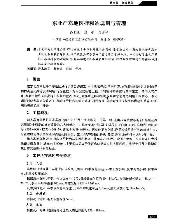 东北严寒地区拌和站规划与管理