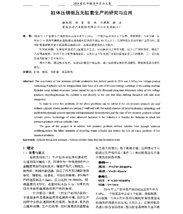 缸体压铸低压无缸套生产的研究与应用