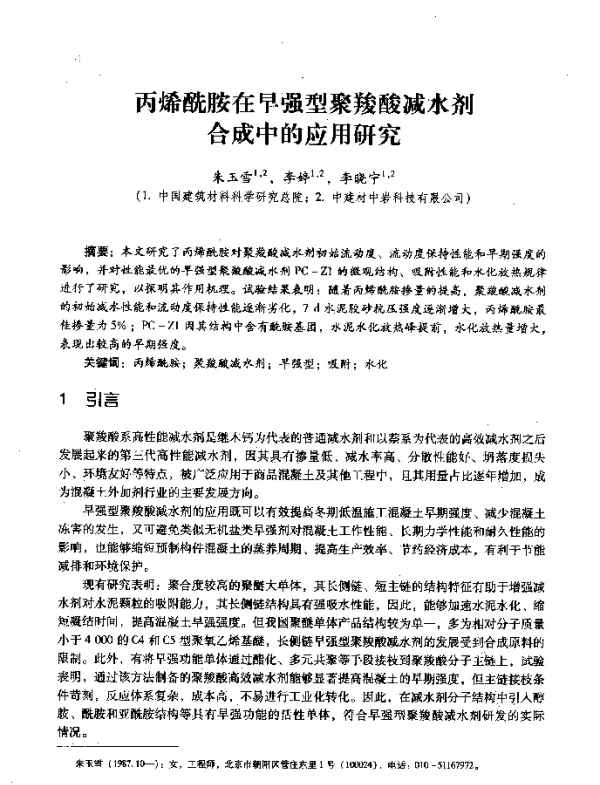 丙烯酰胺在早强型聚羧酸减水剂合成中的应用研究