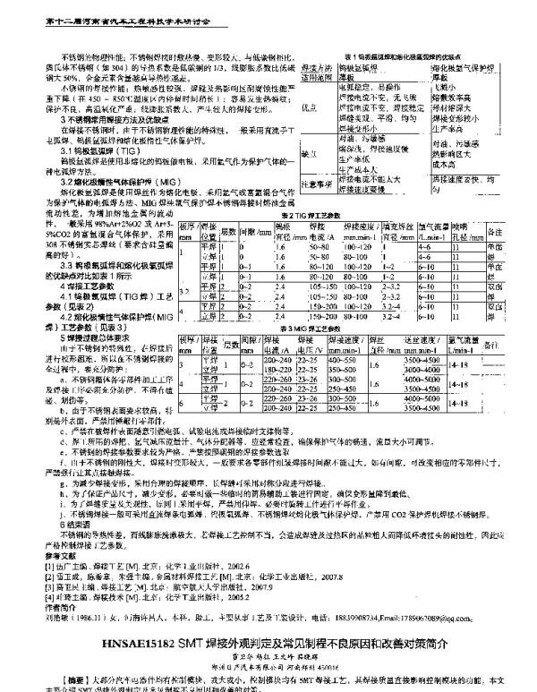 SMT焊接外观判定及常见制程不良原因和改善对策简介