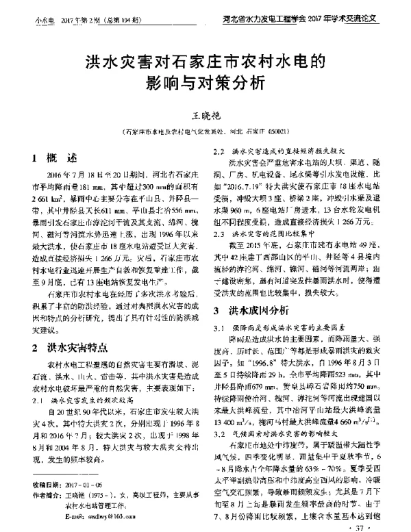 洪水灾害对石家庄市农村水电的影响与对策分析