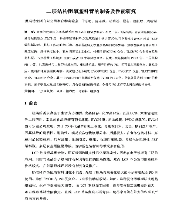 二层结构阻氧塑料管的制备及性能研究