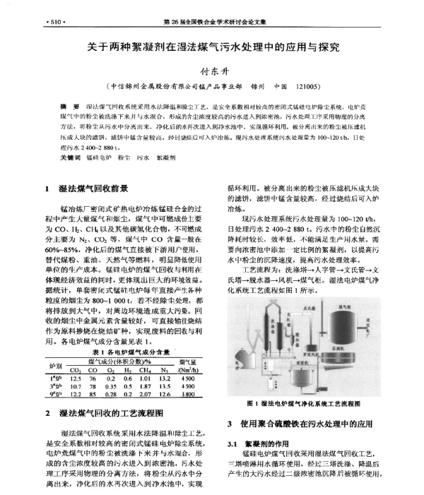 关于两种絮凝剂在湿法煤气污水处理中的应用与探究