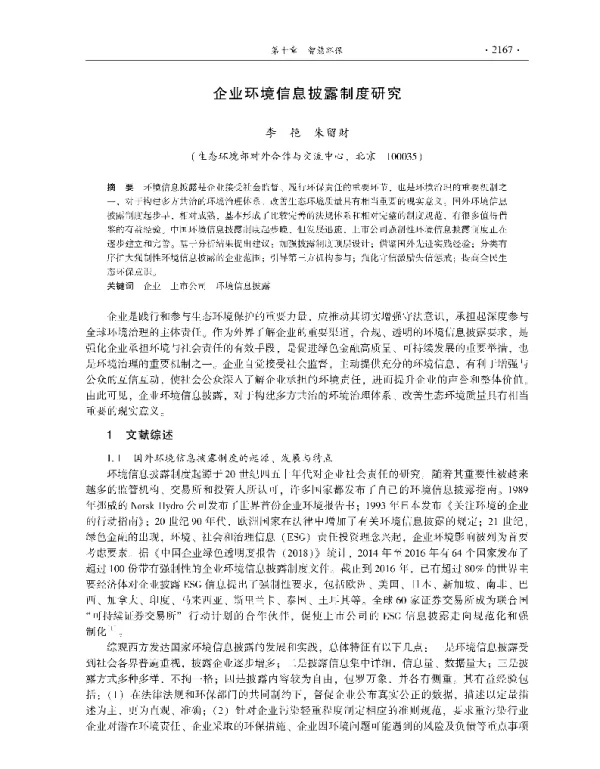 企业环境信息披露制度研究