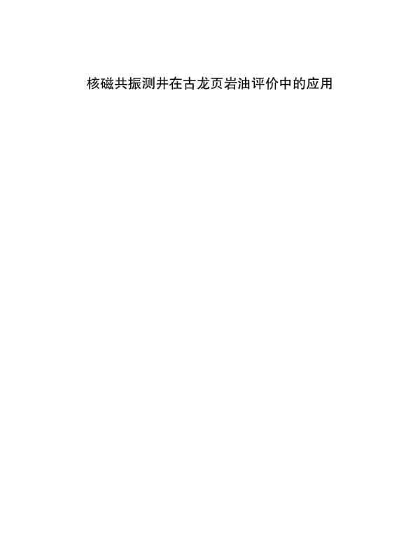 核磁共振测井在古龙页岩油评价中的应用