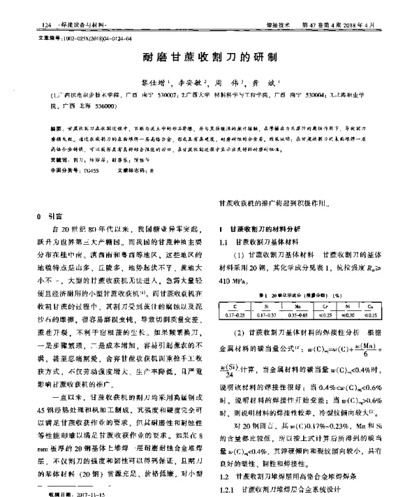 耐磨甘蔗收割刀的研制