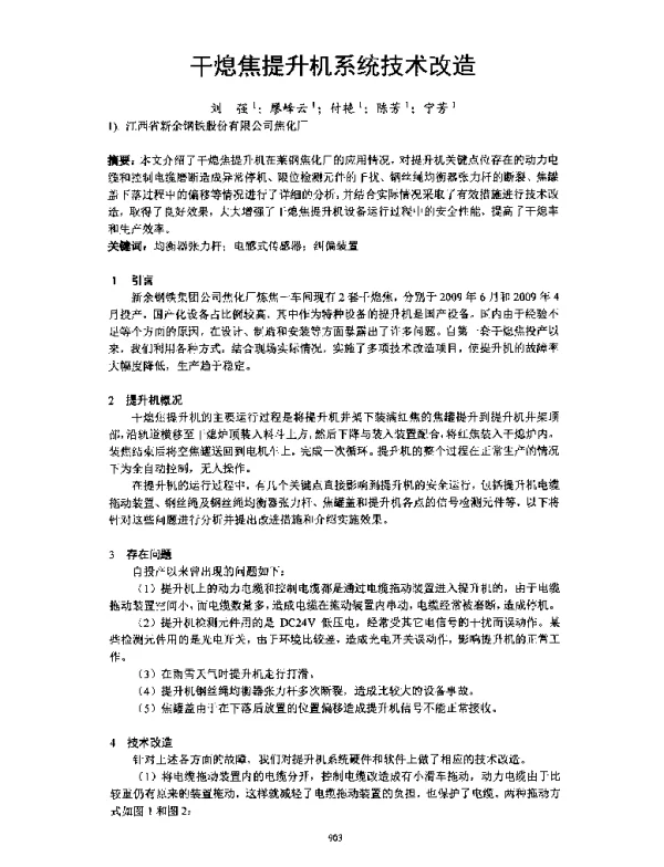 干熄焦提升机系统技术改造
