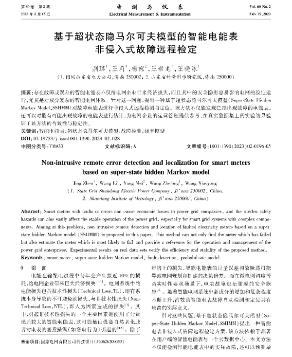 基于超状态隐马尔可夫模型的智能电能表非侵入式故障远程检定