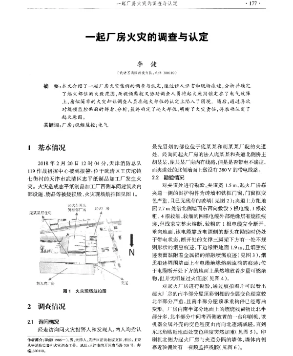 一起厂房火灾的调查与认定