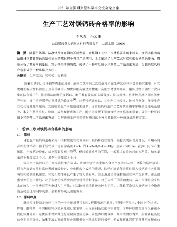 生产工艺对镁钙砖合格率的影响