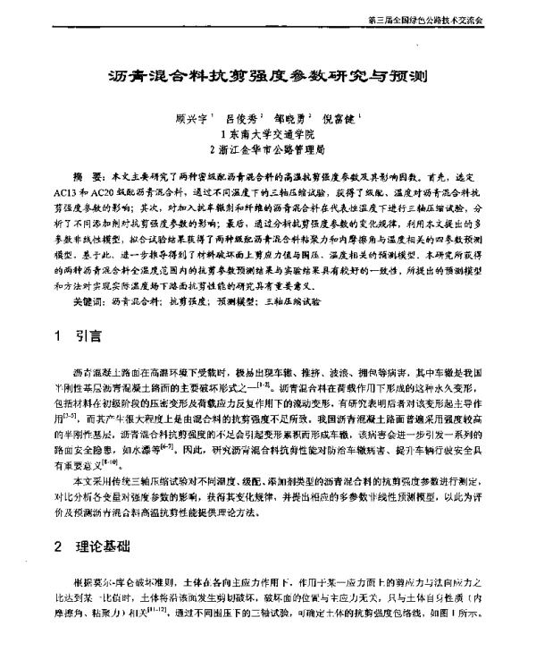 沥青混合料抗剪强度参数研究与预测